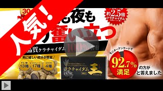 クラチャイダム王の口コミ・購入・通販・効果・評判・特典