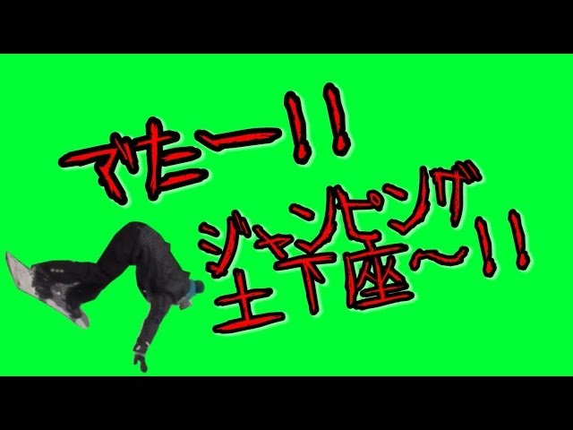 ジャンピング土下座のこだまさん スノーボード動画 竜王シルブプレ14