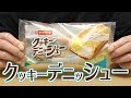 クッキーデニッシュー(山崎製パン)、3種の生地に2種のクリームが集結＾＾
