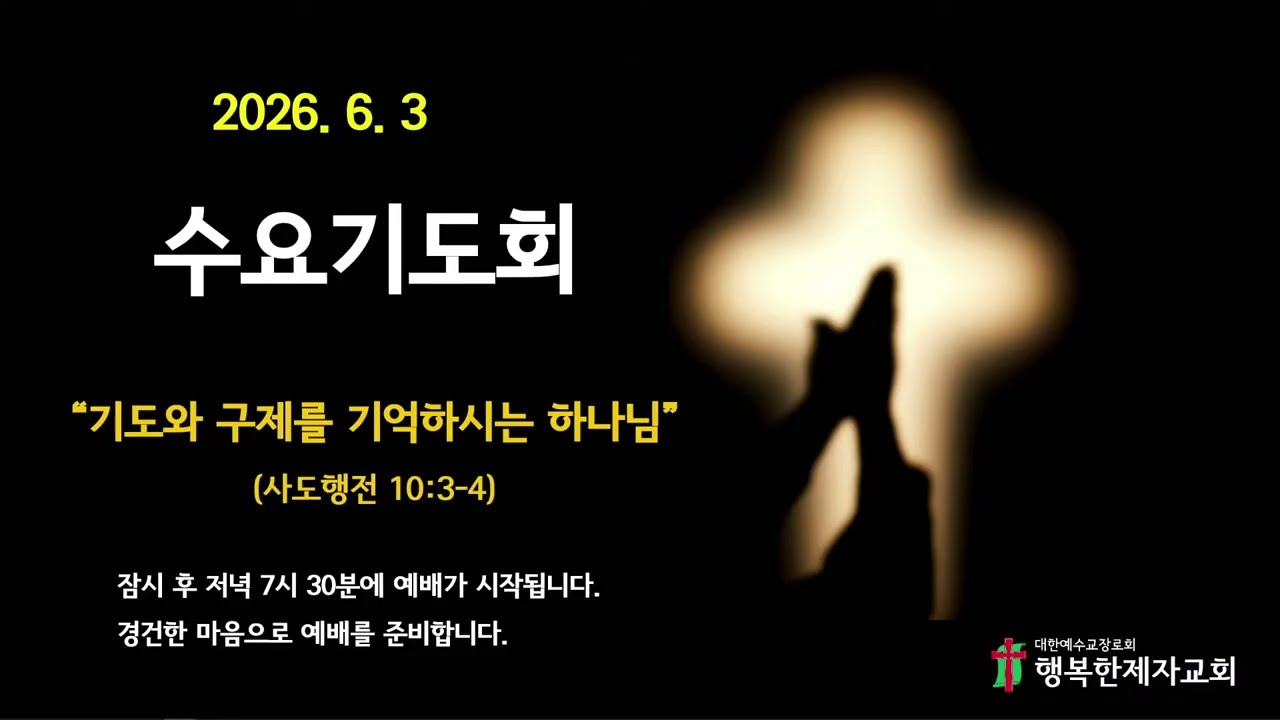 26년 6월 3일_수요기도회-기도와 구제를 기억하시는 하나님(사도행전 10:3-4)