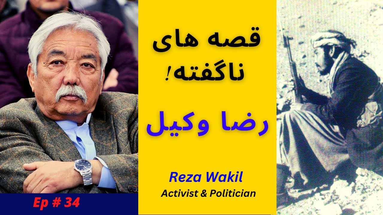 Reza Wakil: Social Activist, Hazara Politician and Memories of Wakil (Episode #034 )
