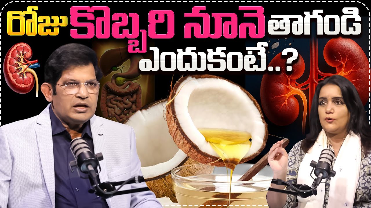 రోజు కొబ్బరి నూనె తాగండి ఎందుకంటే..| Dr Chinta Ravikumar About Coconut Oils | Cell Health | Suman TV