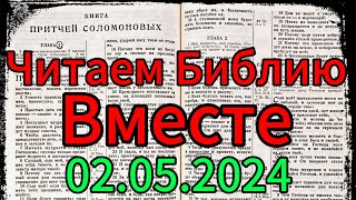 Читаем Библию вместе 02.05.2024.Притчи,глава 2