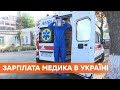 Никто не хочет работать медиком за копейки. В Черкасской области критически не хватает врачей