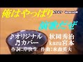 ♬俺はやっぱり演歌だぜ / 秋岡秀治 // kazu宮本