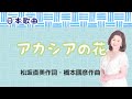 アカシアの花 ♪黄昏の並木を行けばアカシヤの 松坂直美作詞・橋本國彦作曲 Acacia