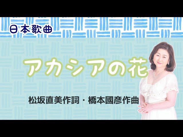 アカシヤの花松坂直美