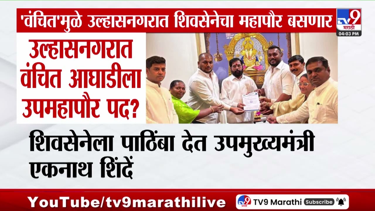 Vanchit Bahujan Aaghadiमुळे उल्हासनगरात शिवसेनेचा महापौर बसणार | Ulhasnagar Mayor