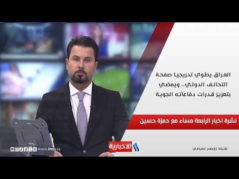 العراق يطوي تدريجيا صفحة التحالف الدولي.. ويمضي بتعزيز قدرات دفاعاته الجوية.. نشرة الرابعة مساء