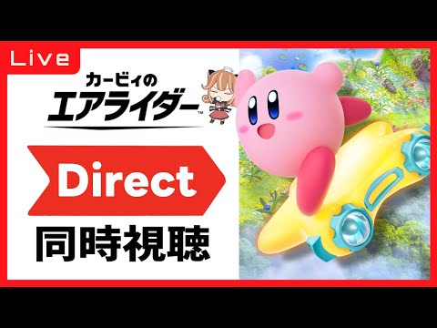 【カービィのエアライダー】 Direct　配信終了後の同時視聴【2025.8】