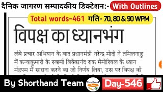 Day-546 || विपक्ष का ध्यानभंग (Editorial Dictation) | By Shorthand Team (Stenography)