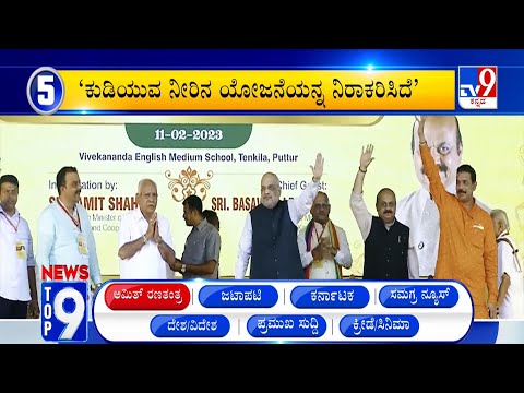 News Top 9: ಅಮಿತ ರಣತಂತ್ರ Top Stories Of The Day (11-02-2024)