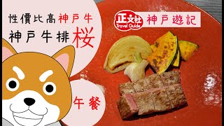 【神戶牛鐵板燒】平食 廉吃 神戶牛排櫻 神戶牛扒櫻