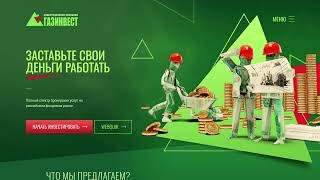 Газинвест (GazInvest) - Проверка и реальные комментарии о компании в 2024 году! Обман?