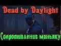 Dead by Daylight - Сопротивление