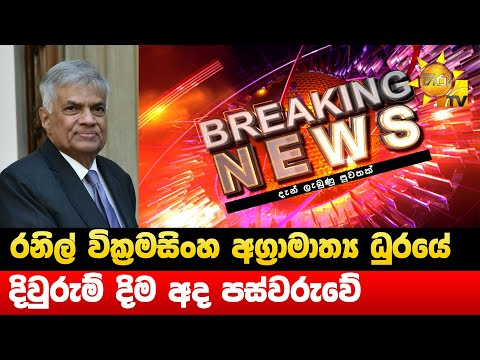 Breaking News - rnil vikrmsiNh agraamaaty dhuryee divurum dim ad psvruvee - Hiru News 1 Breaking News - rnil vikrmsiNh agraamaaty dhuryee divurum dim ad psvruvee - Hiru News thumbnail