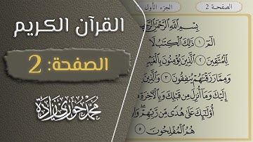 القرآن الكريم - الصفحة 2 || القارئ محمد حوري زاده