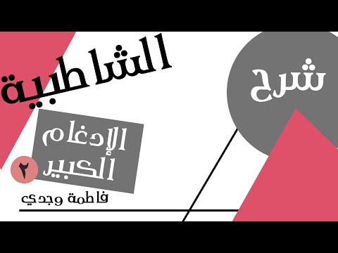 شرح الشاطبية الإدغام الكبير إدغام المتقاربين فاطمة وجدي