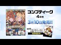 『コンプティーク2021年4月号』発売CM
