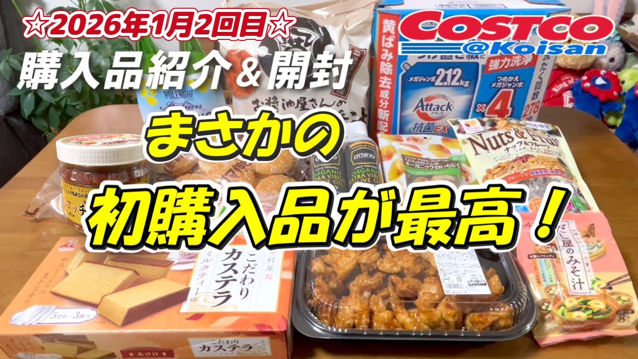 【コストコ】2026年1月2回目購入品、初購入品5点他、開封レビューも同時にやっています