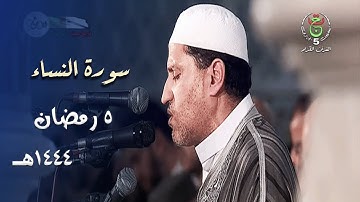 من سورة النساء تلاوة جميلة للشيخ توفيق عامر ليلة 5 رمضان 1444هـ
