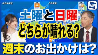 【週末の天気予報】土曜と日曜どちらが晴れる？