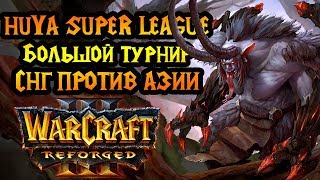 Foggy и Happy на китайском турнире. Huya Super League. День 1 [Warcraft 3 Reforged]