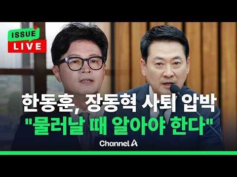 [🔴이슈를 켜라] 한동훈, 장동혁에 “이제 물러날 때 알아야” / 채널A