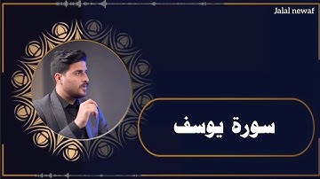 ماشاءالله اجمل اجمل صوت علي نمير/سورة يوسف