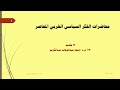 الفكر السياسي الغربي المعاصر التعريف الانواع الاتجاهات