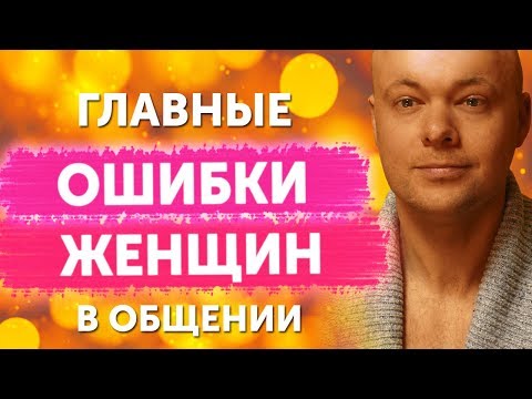 ОШИБКИ ЖЕНЩИН В ОБЩЕНИИ С МУЖЧИНОЙ. Причины по которым рушатся отношения