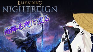 【ドラゴンVtuber】渡る夜は雨ばかり #10【 #エルデンリングナイトレイン 】