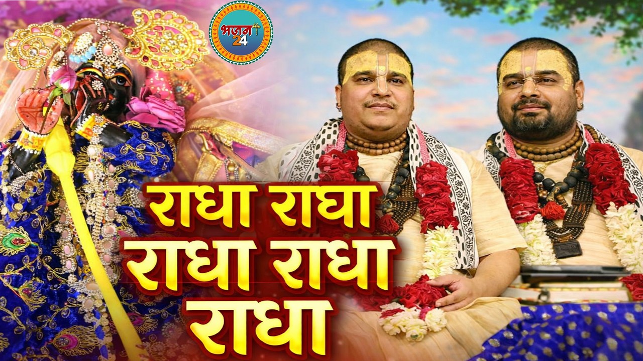 Shri Radha Naam ||  Shri Radha Bhajans Shri Radha Shri Radha Naam Jap  श्री राधा श्री राधा नाम जप |