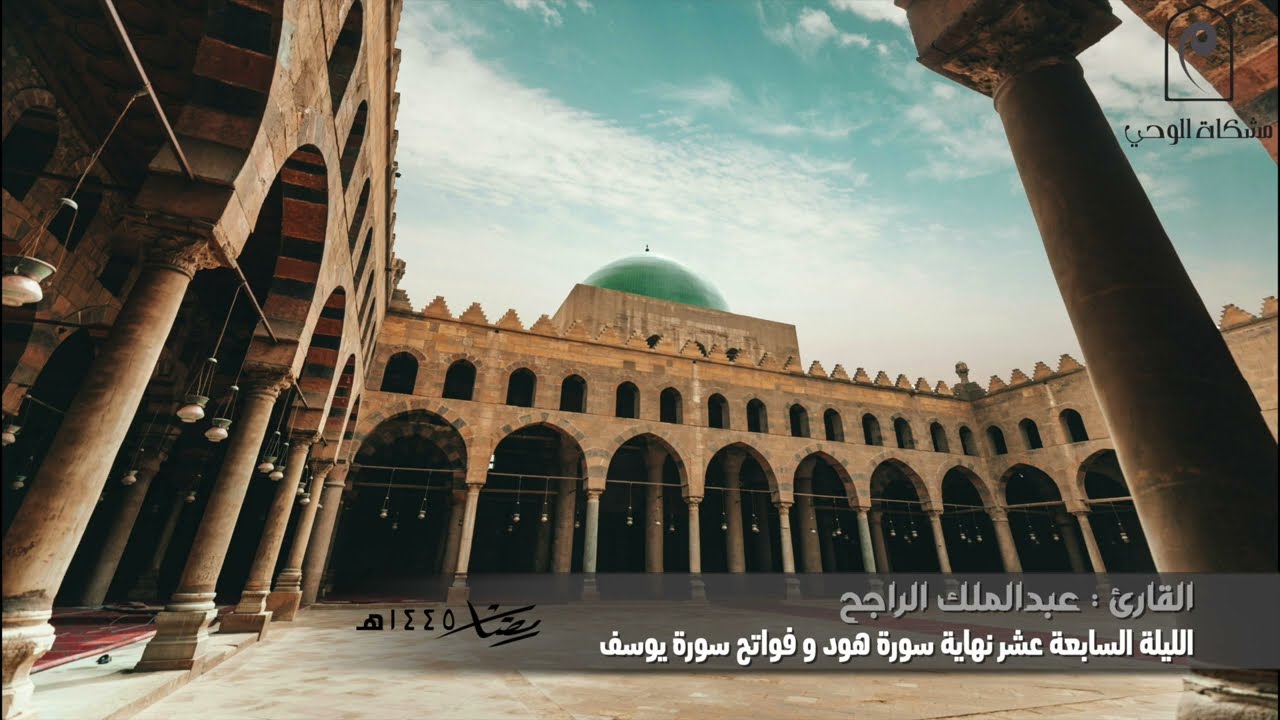 تراويح الليلة السابعة  عشر 🌙.. للقارئ : عبدالملك الراجح من نهاية سورة هود و فواتح سورة يوسف🕌