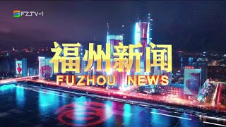 《福州新闻》 20240521 Fuzhou News, May 21, 2024, China News