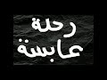 رحلة عابسة