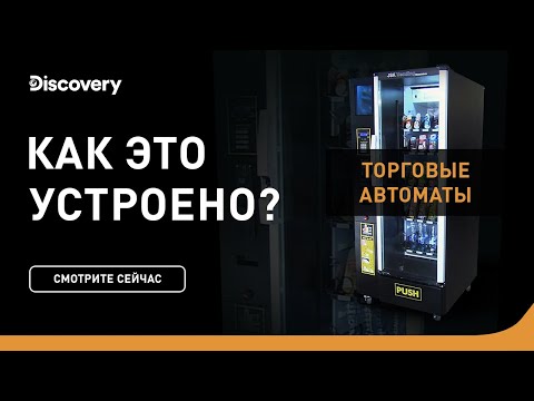 Торговые автоматы | Как это устроено | Discovery Channel