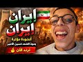 إيران إيران أنشودة مؤثرة بصوت المنشد حسين الأمير ترند الآن