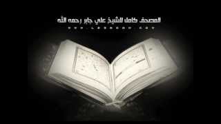 سورة الفيل .. بصوت الشيخ علي جابر رحمه الله ..