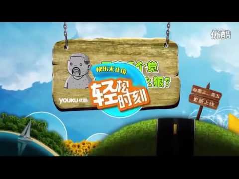【轻松时刻 第三季 02】 总是有种不翔的预感
