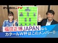【サプライズあり】福田正博が選ぶ「カタールＷ杯の日本代表26人」は？