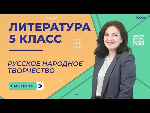 Урок 1. Русское народное творчество. Литература 5 класс