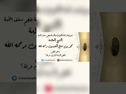ما هو أفضل الدعاء في يوم عرفة ؟ الشيخ العلامة محمد بن صالح العثيمين رحمه الله .