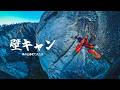 高さ600mの大岩壁ラーキングフィアを登る（後編）＿Lurking Fear (600m 20p/C2/5.6)