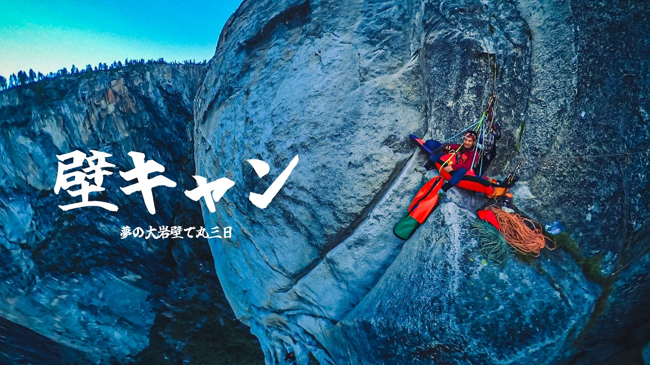 高さ600mの大岩壁ラーキングフィアを登る（後編）＿Lurking Fear (600m 20p/C2/5.6)