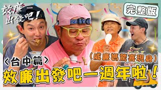 〈2024 台中景點〉效廉一週年啦🎉許效舜大吃手工「脆皮肉圓」！威廉媽驚喜慶生變驚嚇：臭小子要我命？！【#效廉出發吧】20231119 EP37 完整版｜📍台中后里大甲｜許效舜 威廉