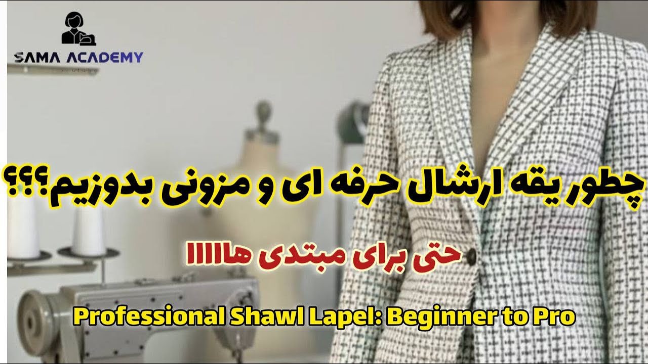 تکنیک‌های طلایی دوخت یقه آرشال حرفه‌ای برای کت و مانتو زمستونی (تضمین کیفیت مزونی) ✨🧵