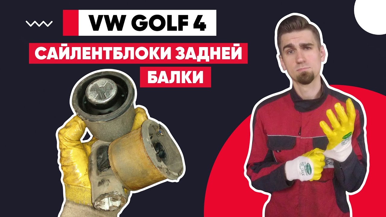 САЙЛЕНТБЛОКИ ЗАДНЕЙ БАЛКИ - КАК ЗАМЕНИТЬ САЙЛЕНТБЛОКИ. ПРАВИЛЬНОЕ ...