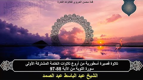 الختمة المشتركة الأولى للشيخ عبد الباسط عبد الصمد(التلاوات القصيرة) زمن الخمسينات سورة التوبة 88 -97
