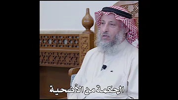 ماهي الحكمة من الأضحية الشيخ عثمان الخميس 